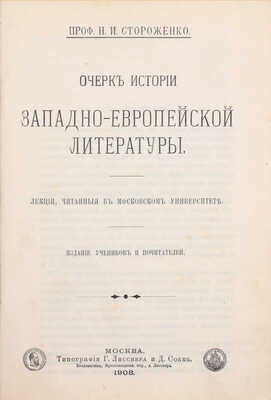 Стороженко Н.И. Очерк истории западноевропейской литературы. Лекции, читанные в Московском университете. М.: Изд. учеников и почитателей, 1908.